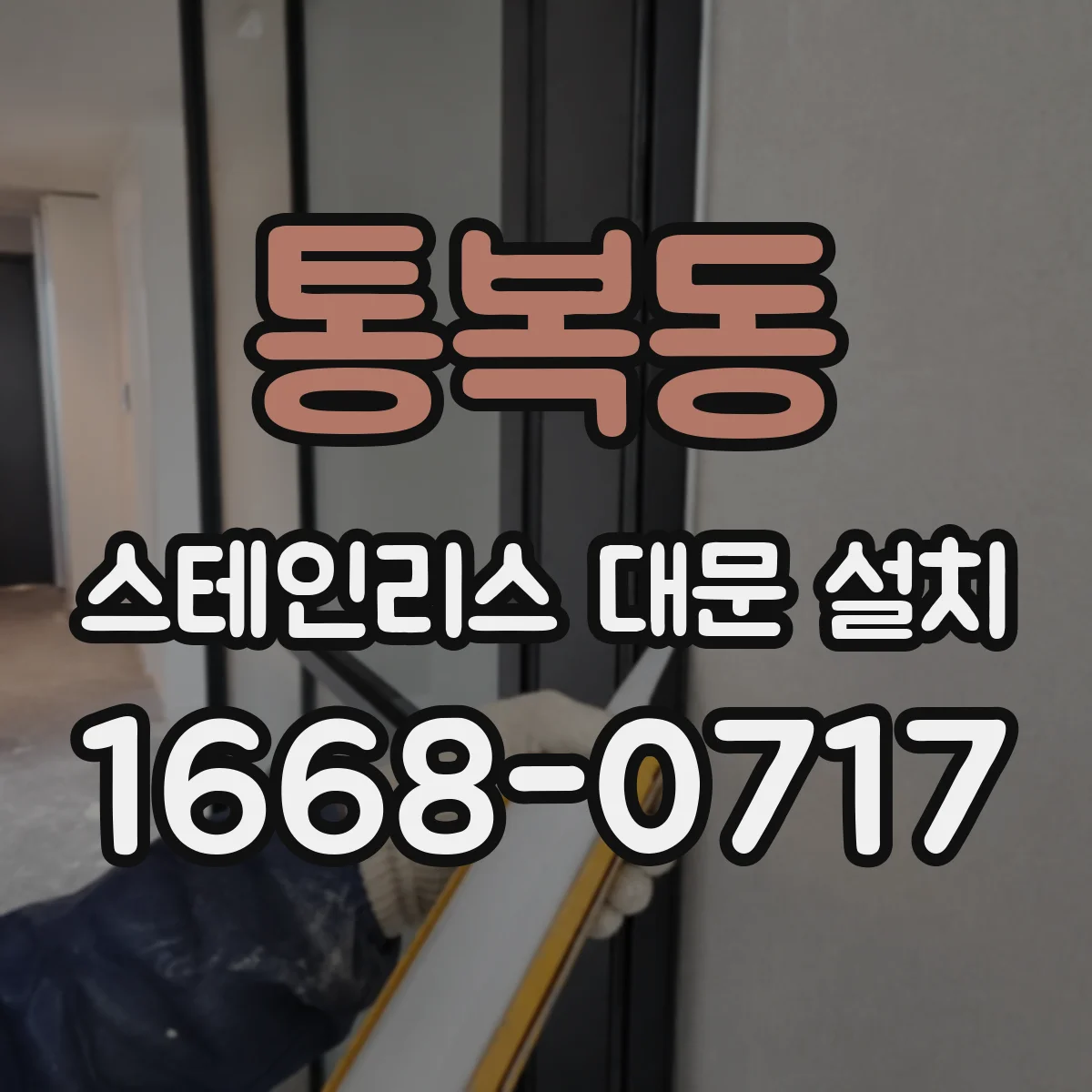 통복동 스테인리스 대문 설치