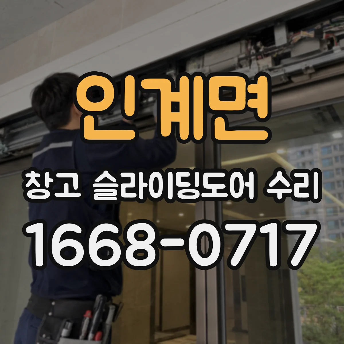 인계면 창고 슬라이딩도어 수리