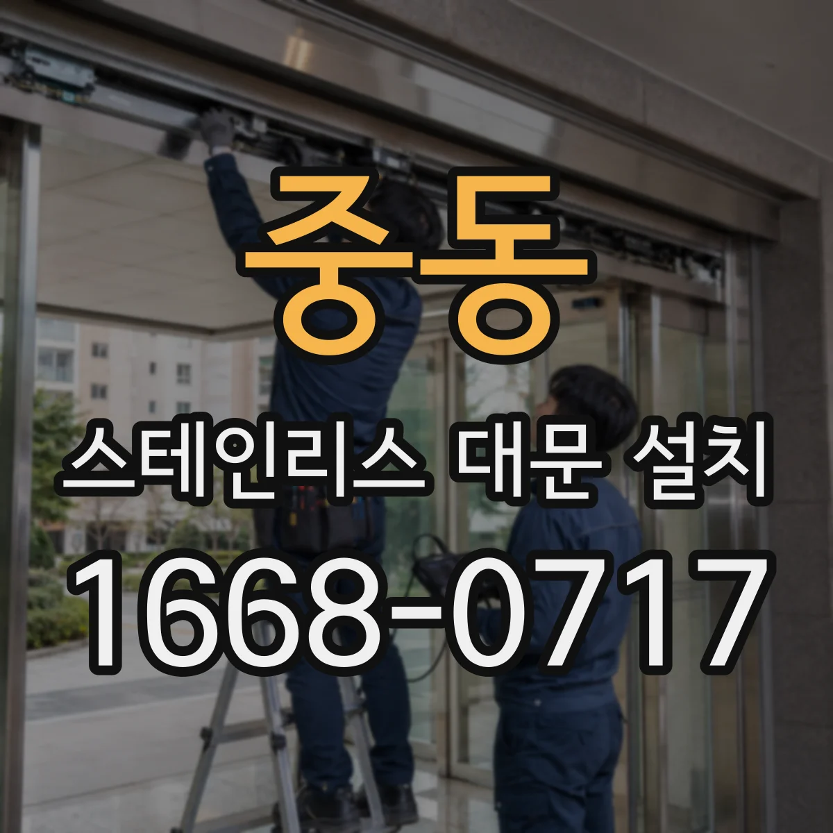 중동 스테인리스 대문 설치