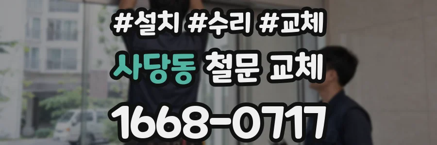 사당동 철문 교체