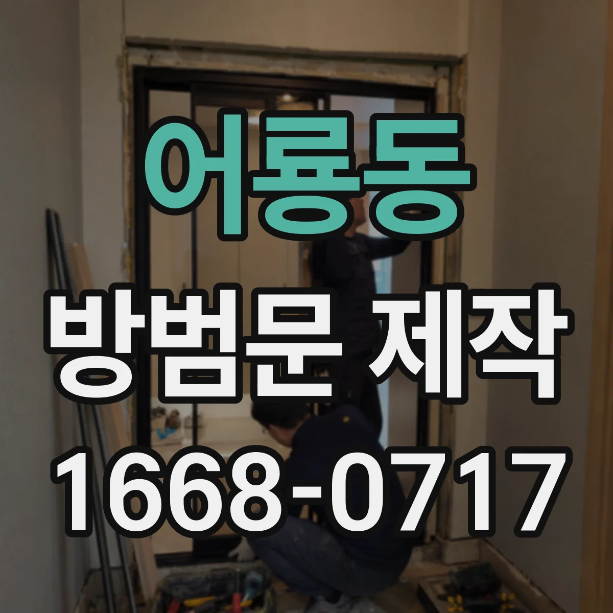 어룡동 방범문 제작