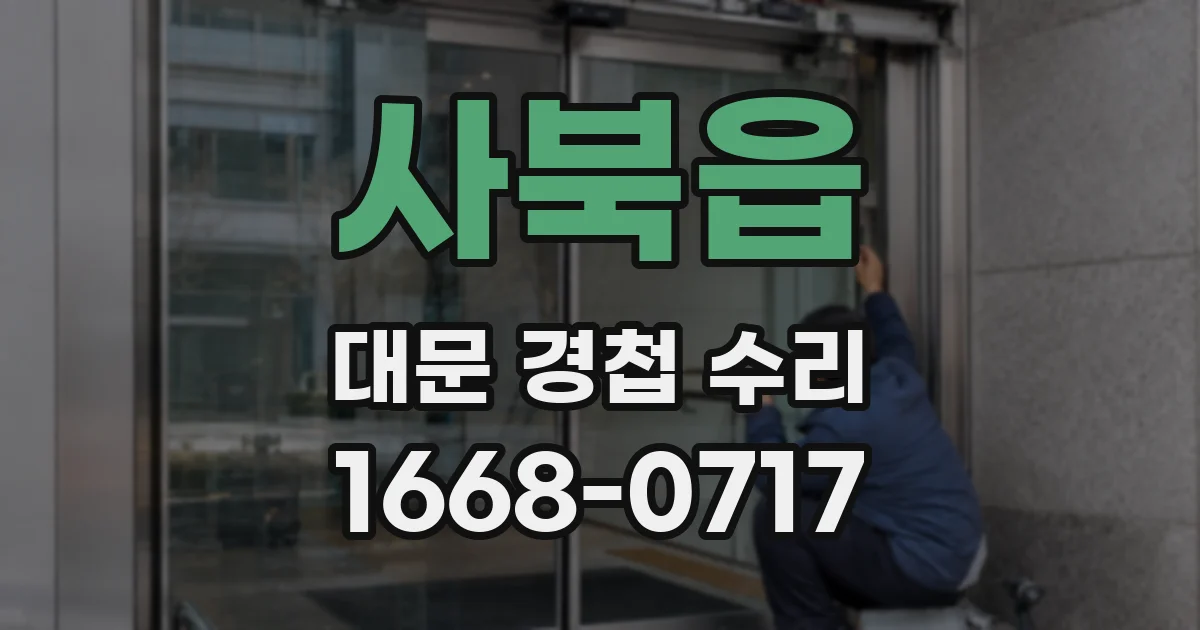 사북읍 대문 경첩 수리