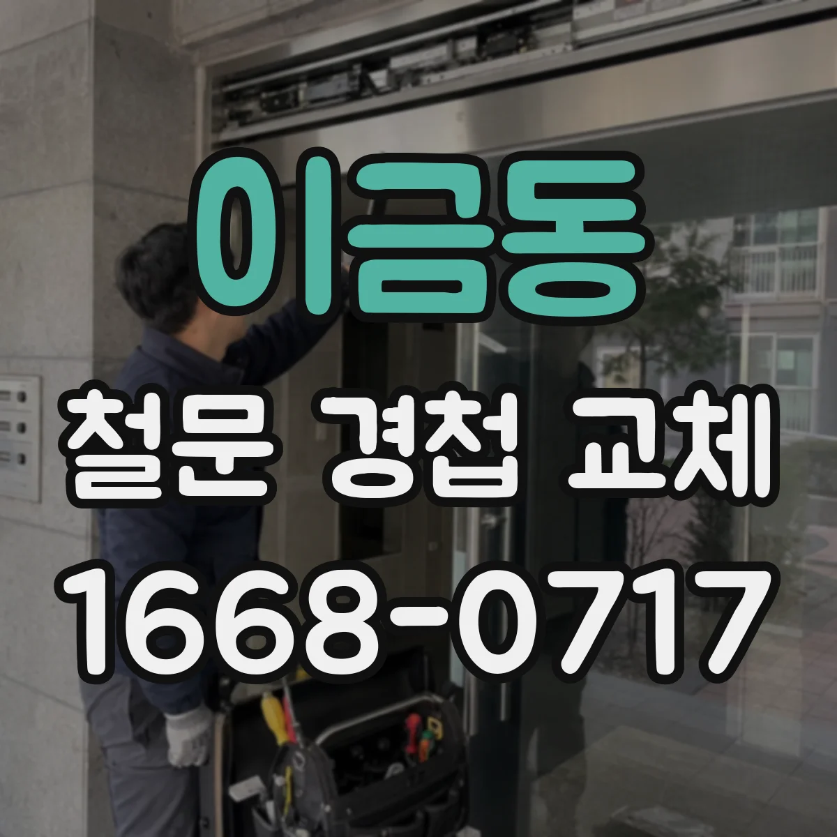 이금동 철문 경첩 교체
