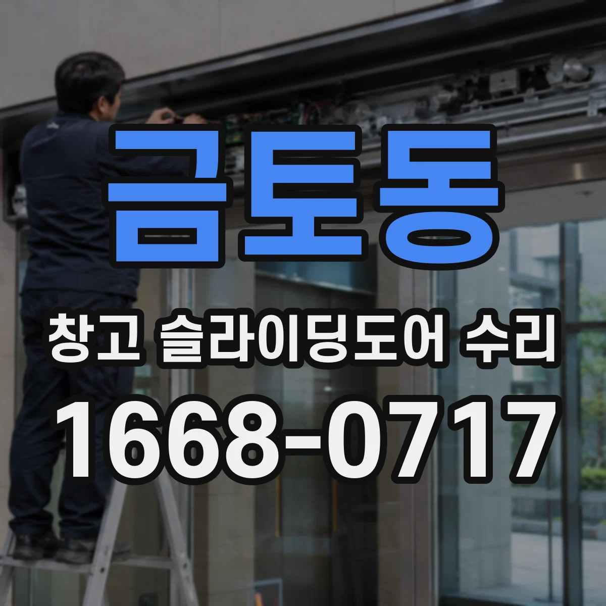 금토동 창고 슬라이딩도어 수리
