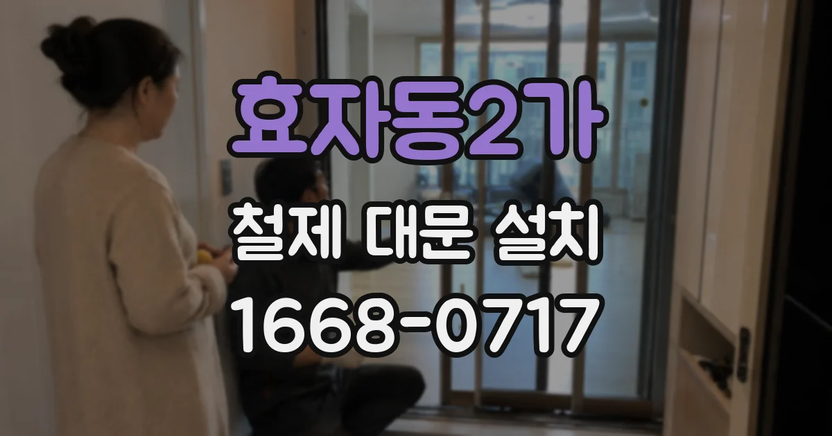 효자동2가 철제 대문 설치