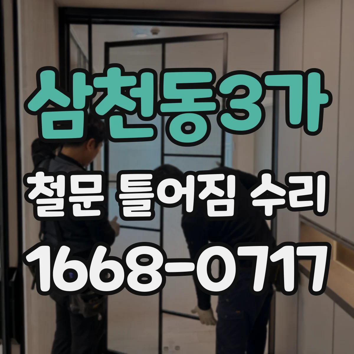 삼천동3가 철문 틀어짐 수리