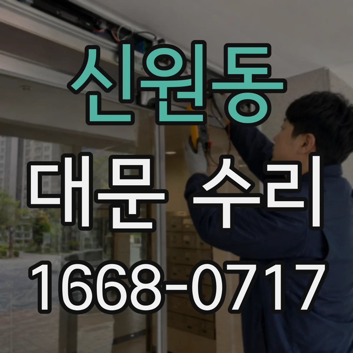 신원동 대문 수리