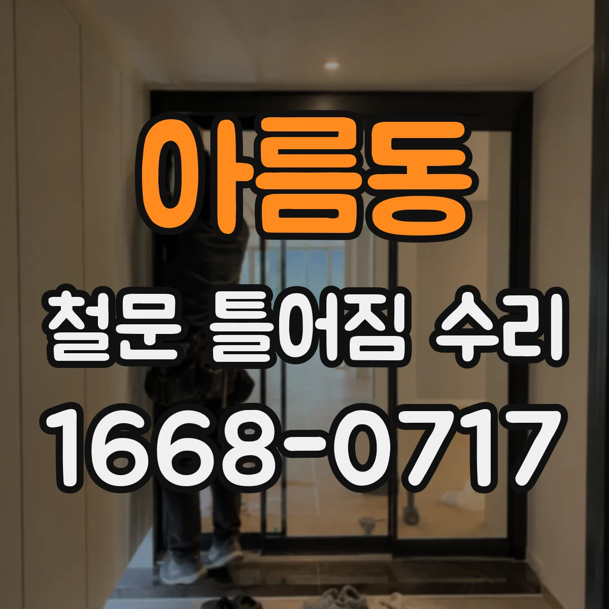 아름동 철문 틀어짐 수리