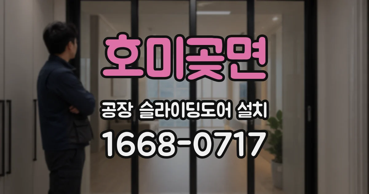 호미곶면 공장 슬라이딩도어 설치