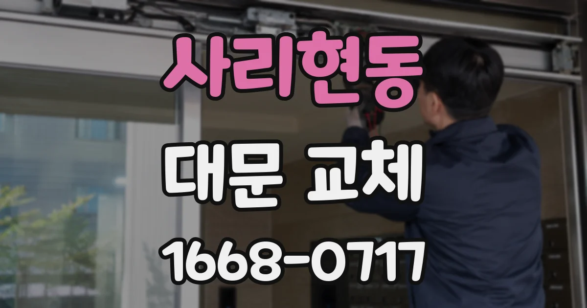 사리현동 대문 교체