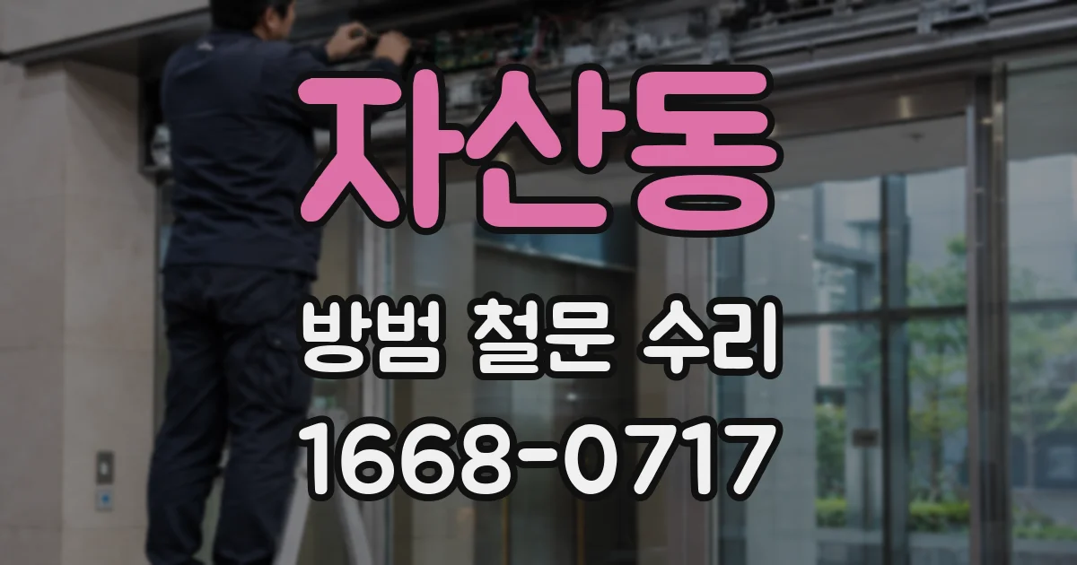 자산동 방범 철문 수리