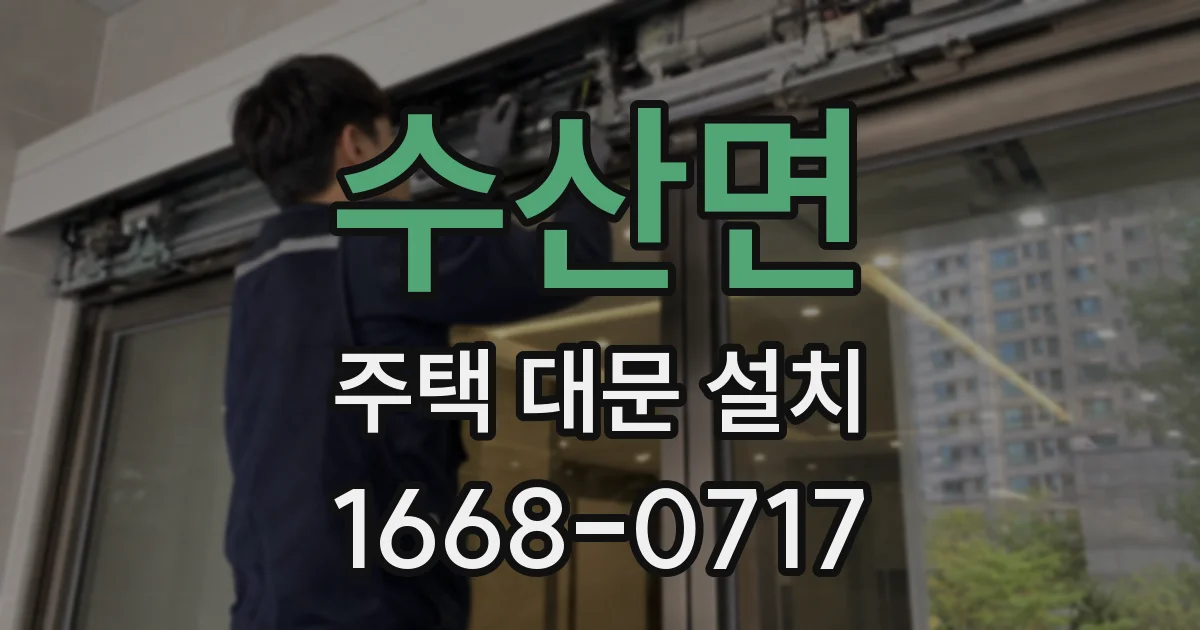 수산면 주택 대문 설치