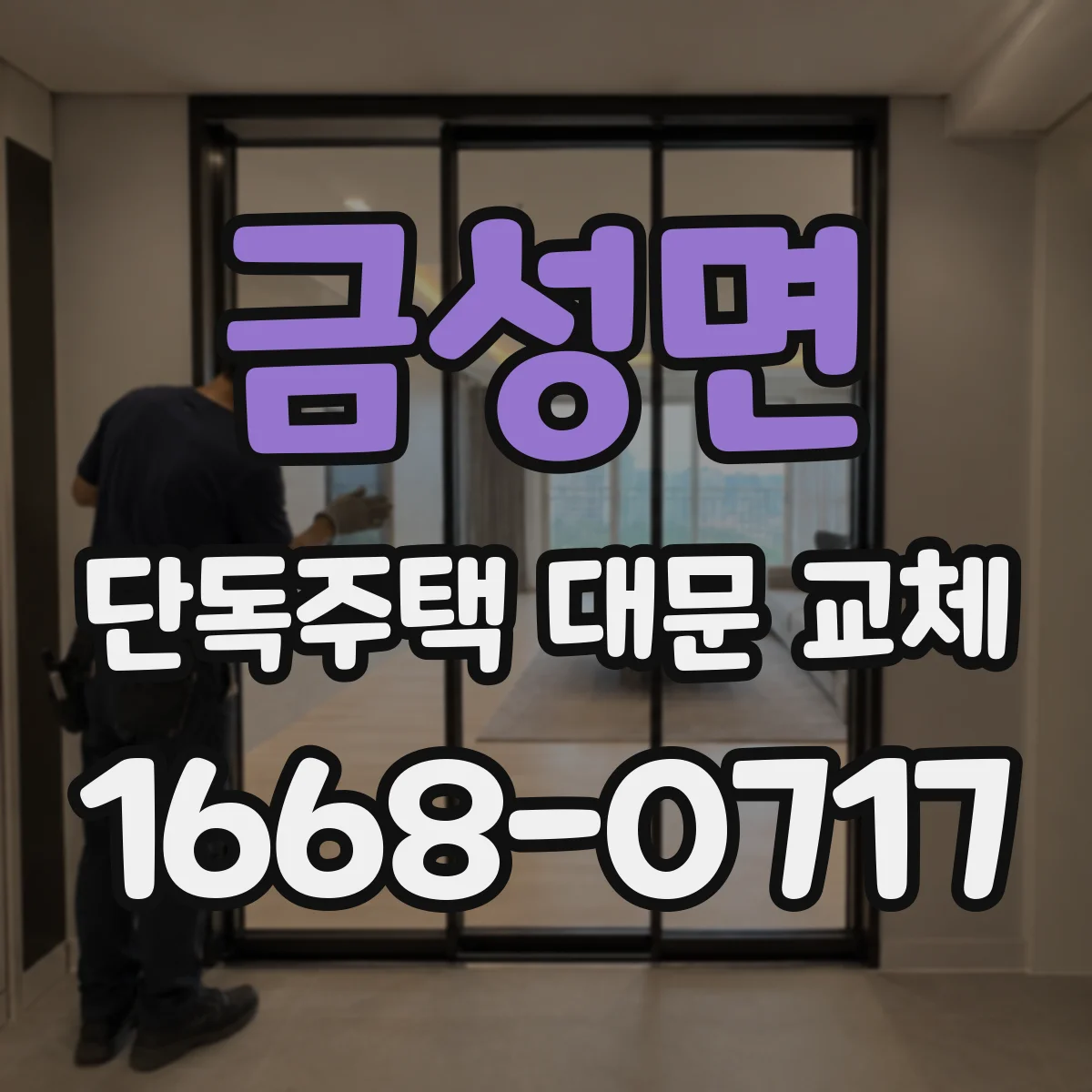 금성면 단독주택 대문 교체