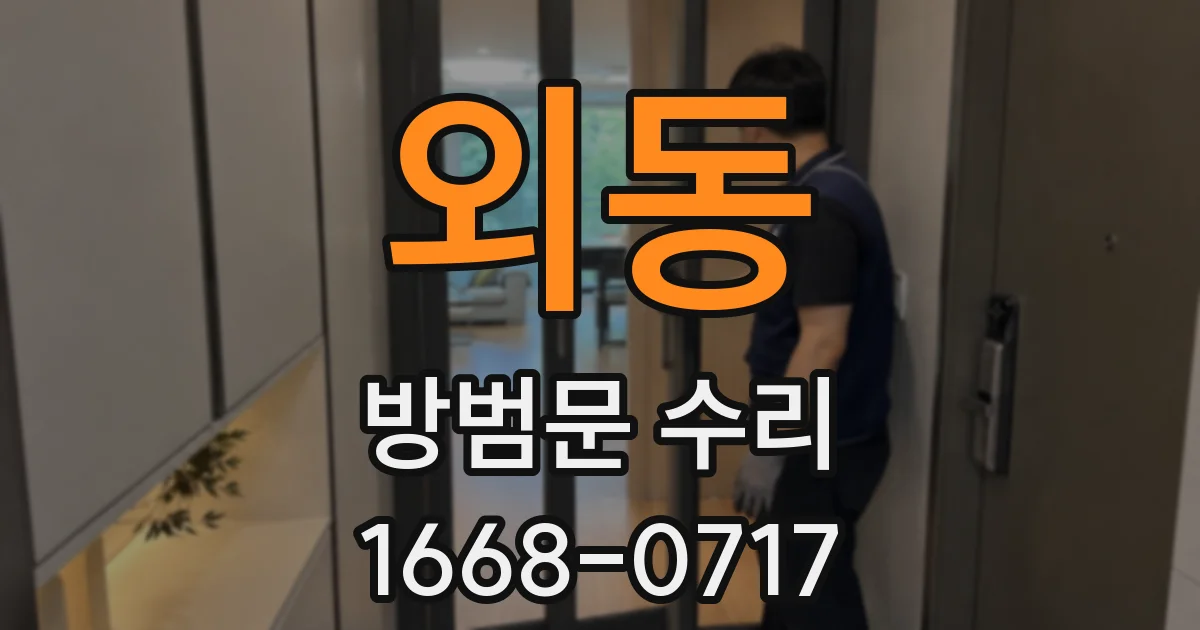 외동 방범문 수리