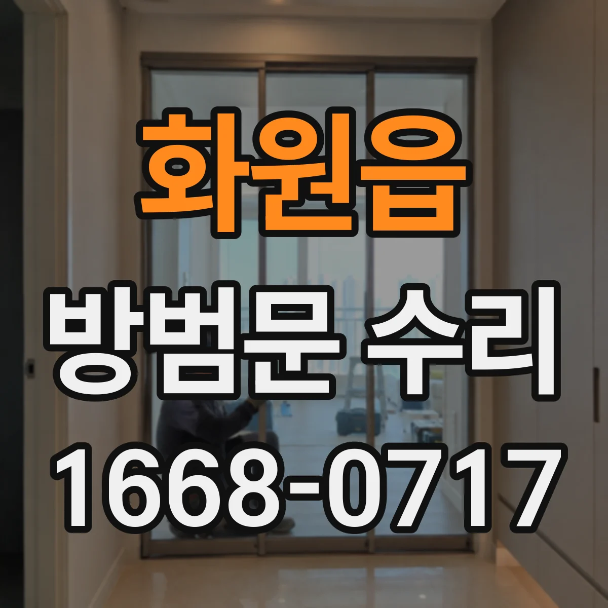 화원읍 방범문 수리