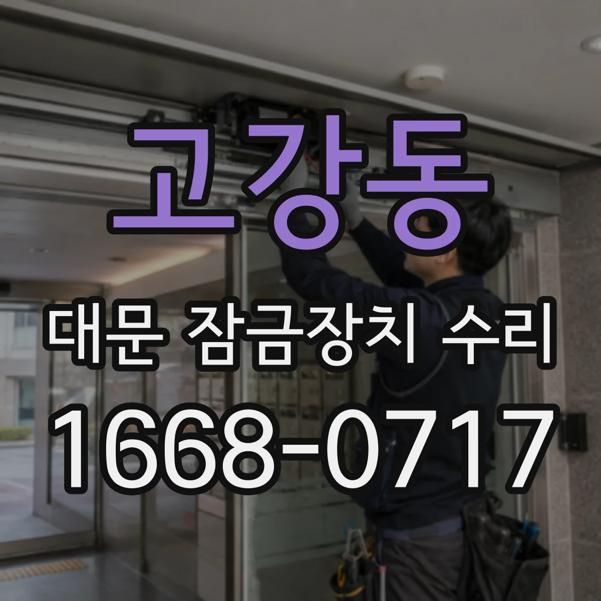 고강동 대문 잠금장치 수리