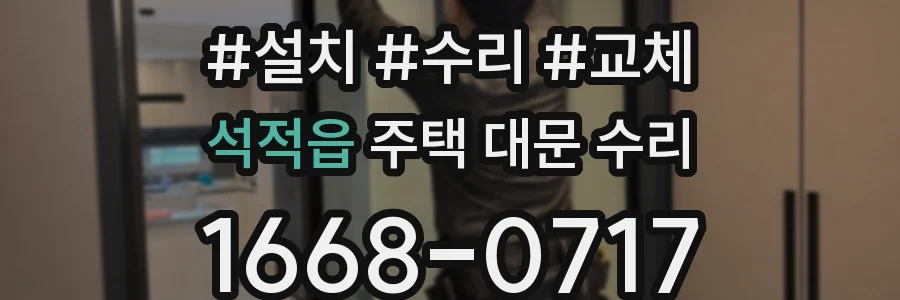 석적읍 주택 대문 수리