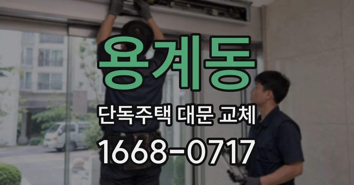 용계동 단독주택 대문 교체