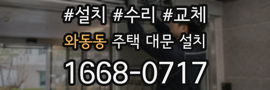 와동동 주택 대문 설치