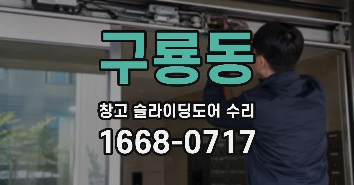 구룡동 창고 슬라이딩도어 수리