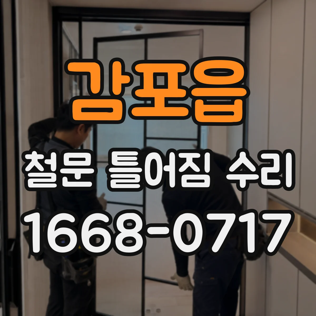 감포읍 철문 틀어짐 수리