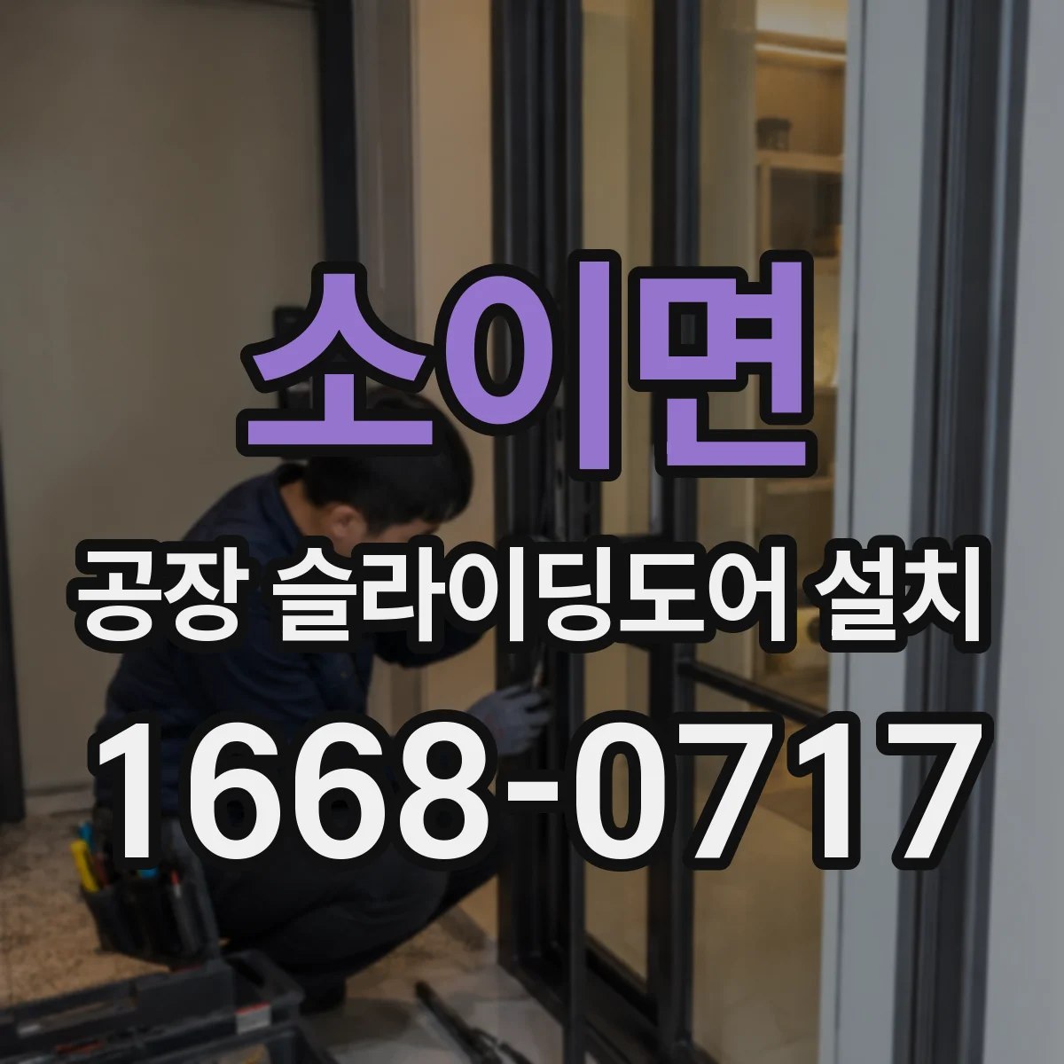 소이면 공장 슬라이딩도어 설치