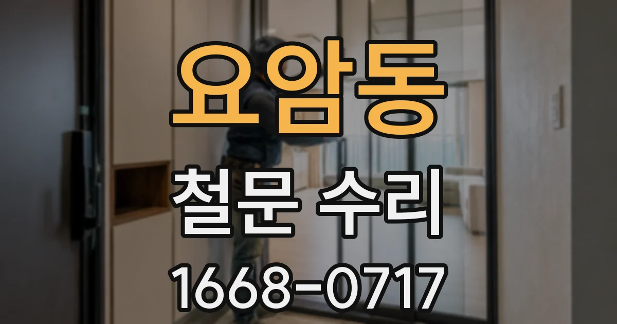 요암동 철문 수리
