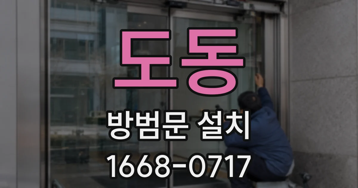 도동 방범문 설치