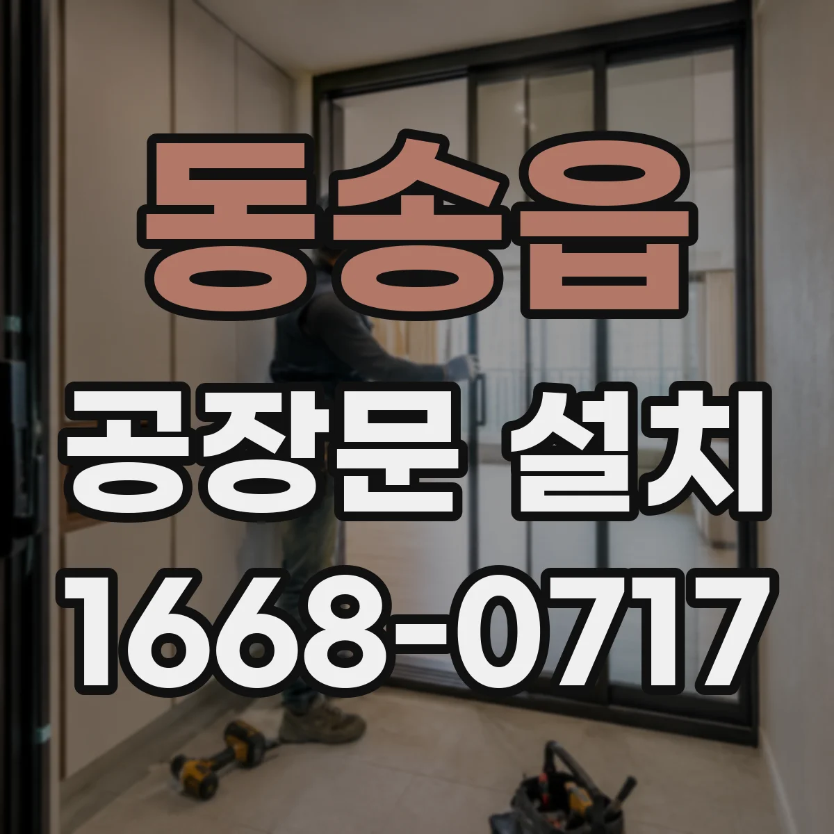 동송읍 공장문 설치