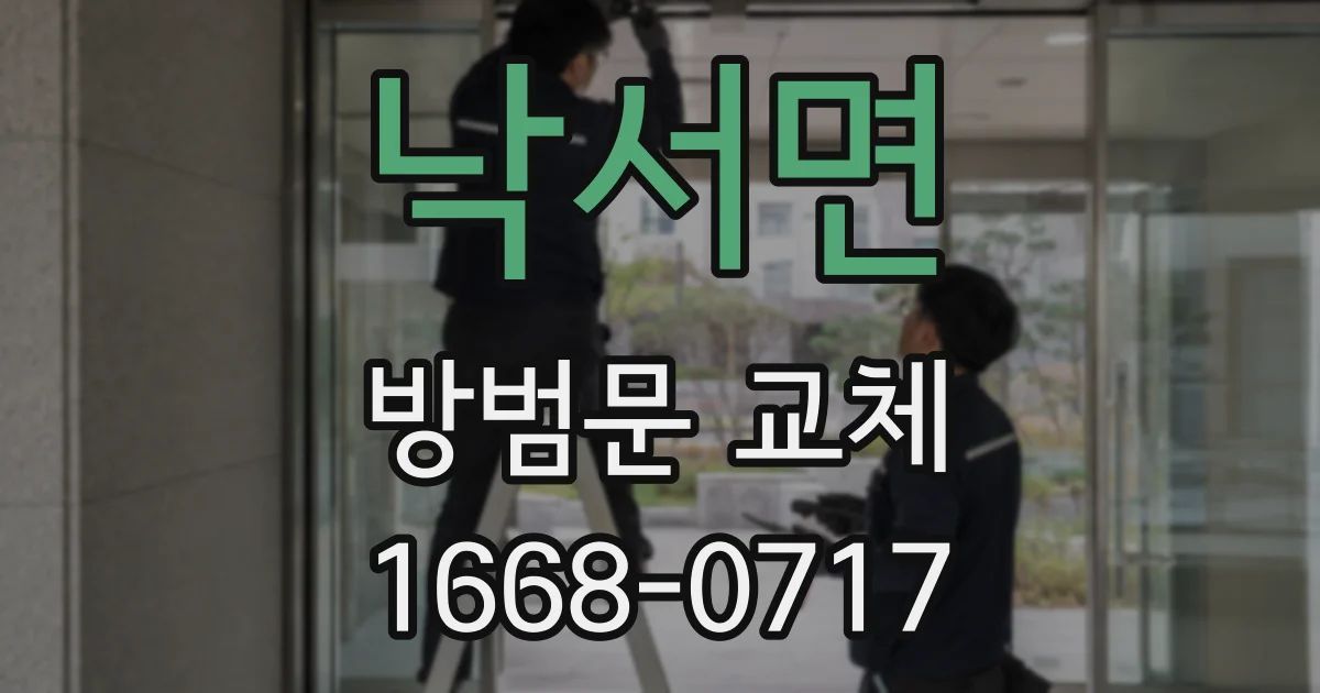 낙서면 방범문 교체