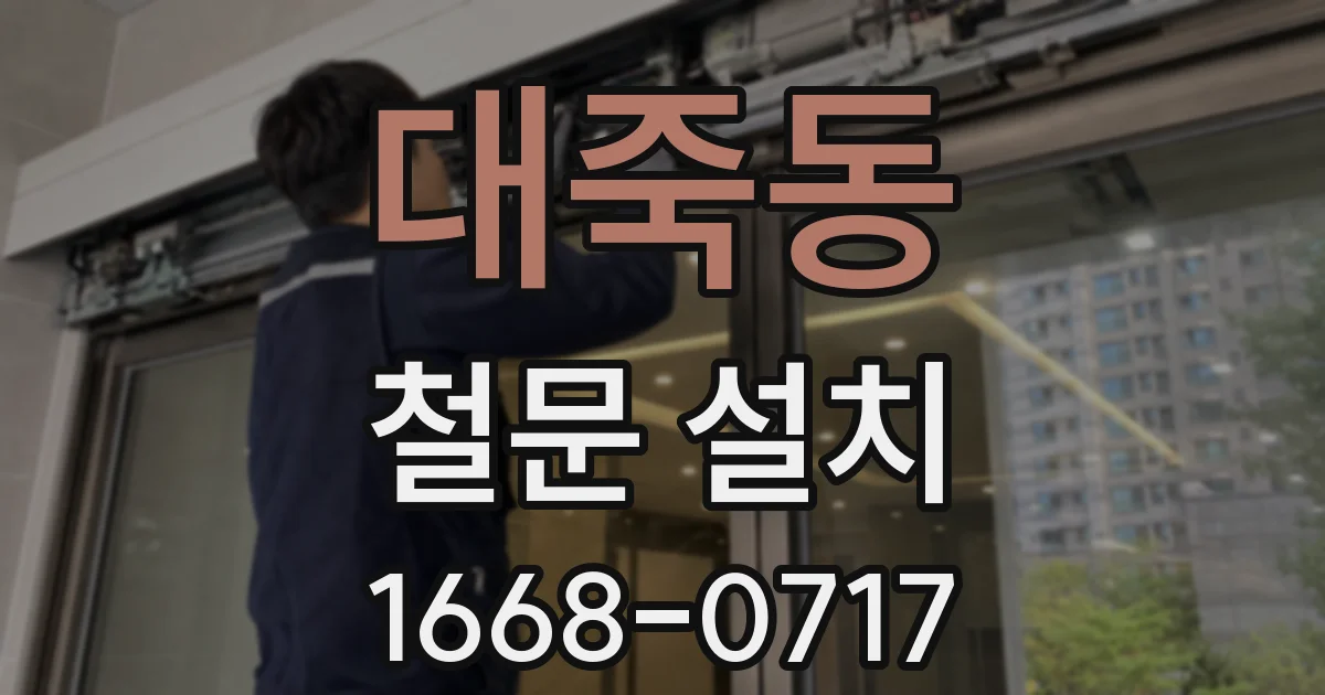대죽동 철문 설치