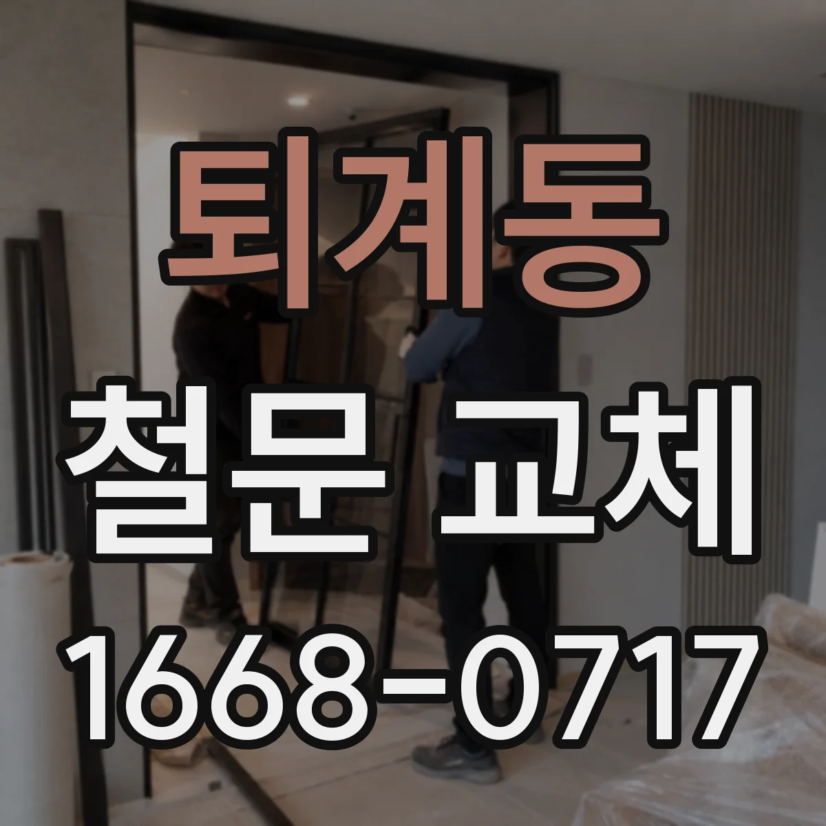 퇴계동 철문 교체