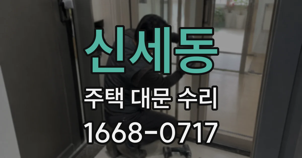 신세동 주택 대문 수리