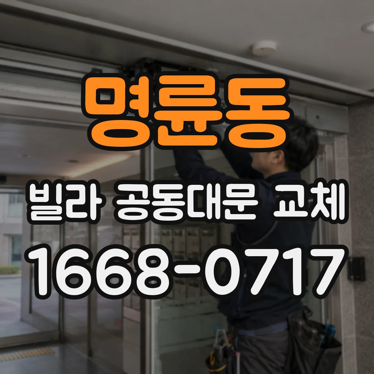 명륜동 빌라 공동대문 교체