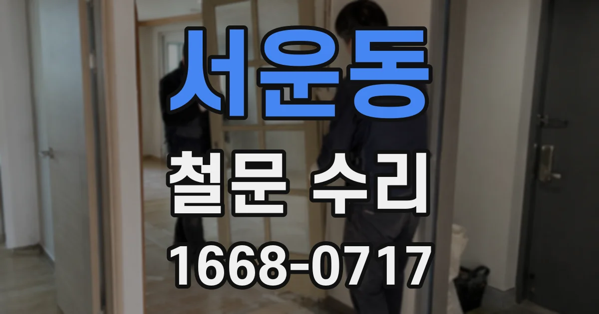 서운동 철문 수리