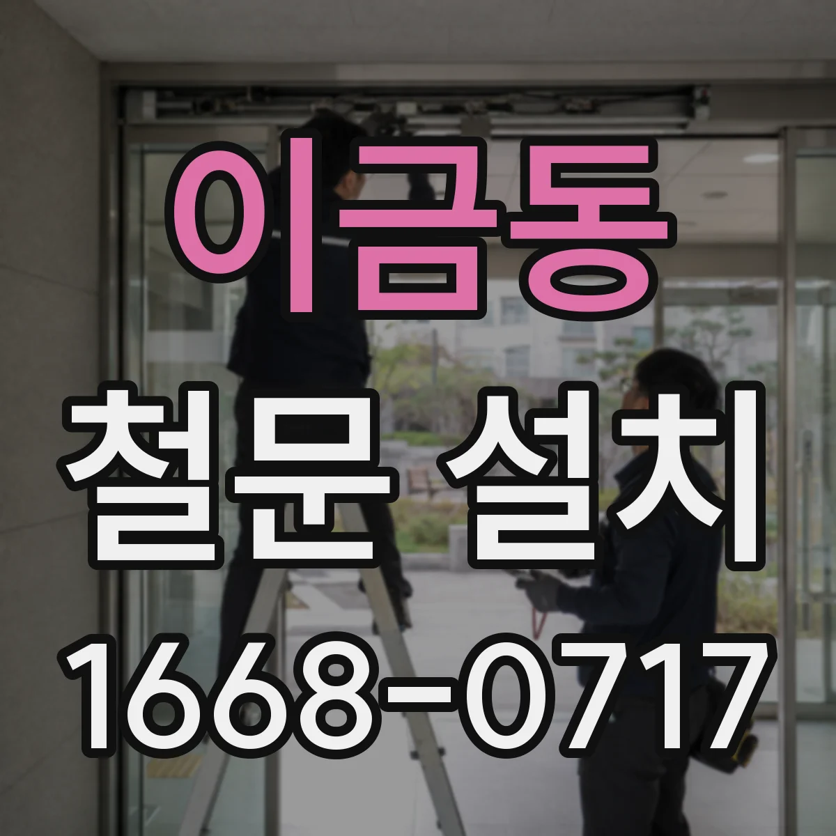 이금동 철문 설치
