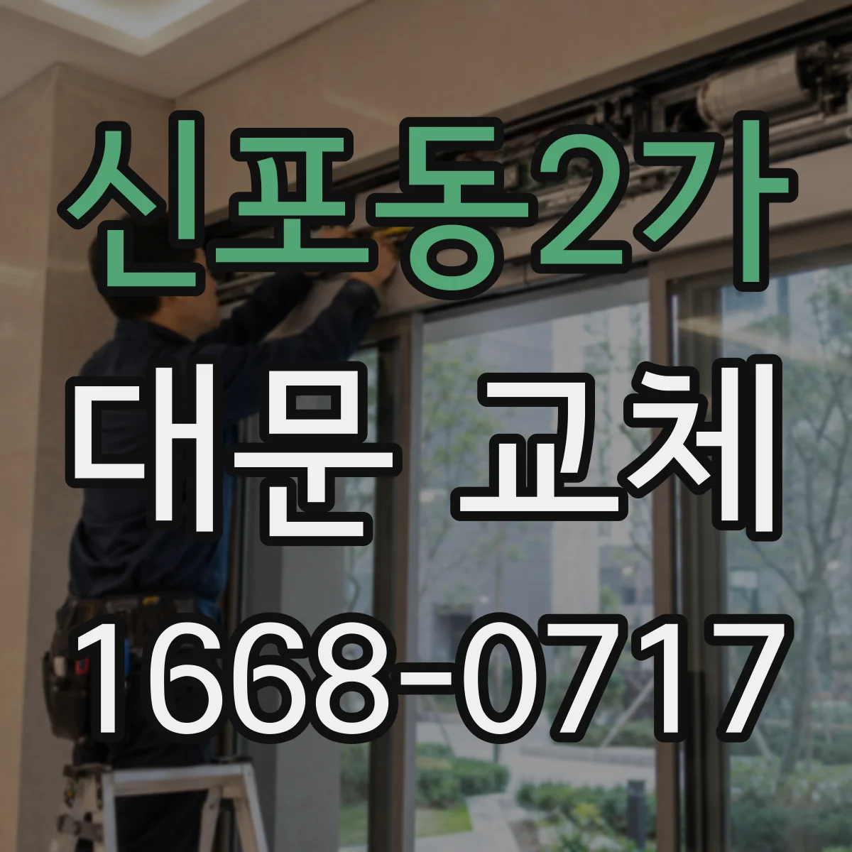 신포동2가 대문 교체