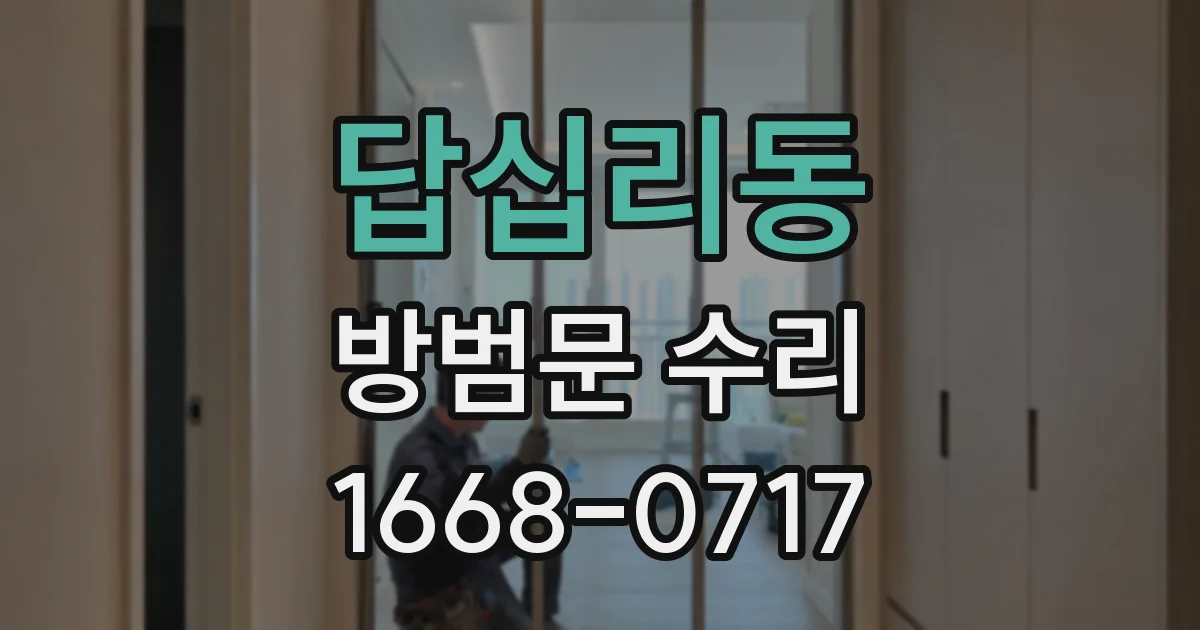 답십리동 방범문 수리