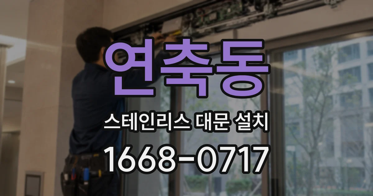 연축동 스테인리스 대문 설치
