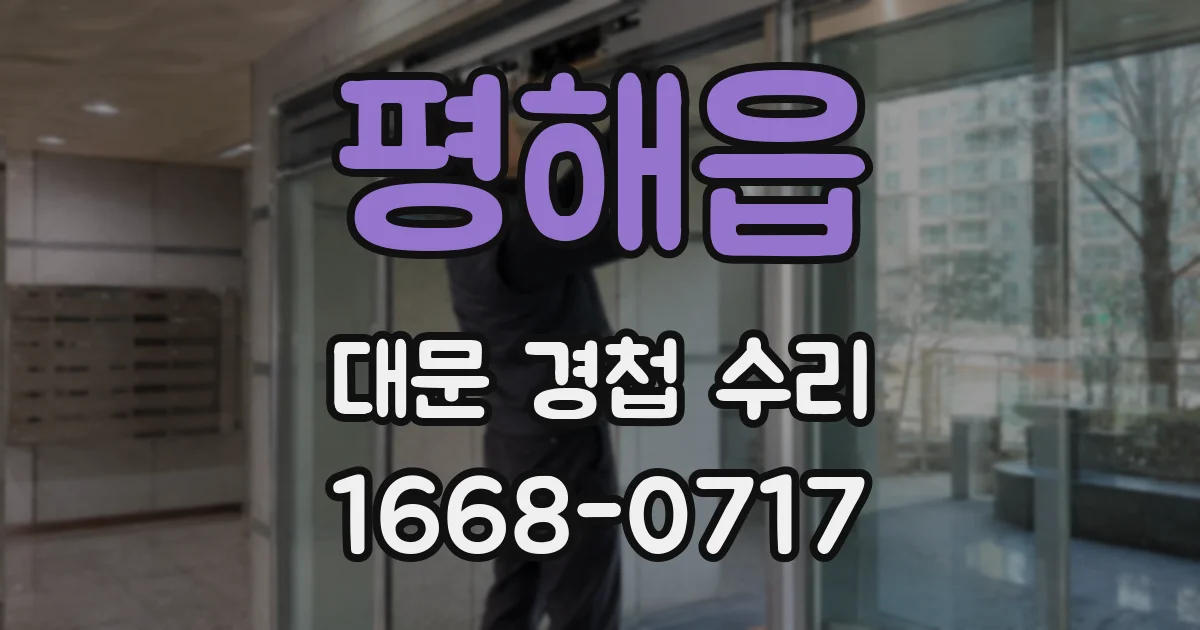 평해읍 대문 경첩 수리