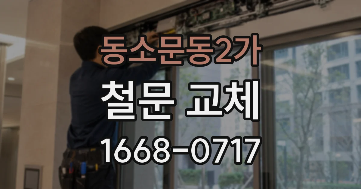 동소문동2가 철문 교체