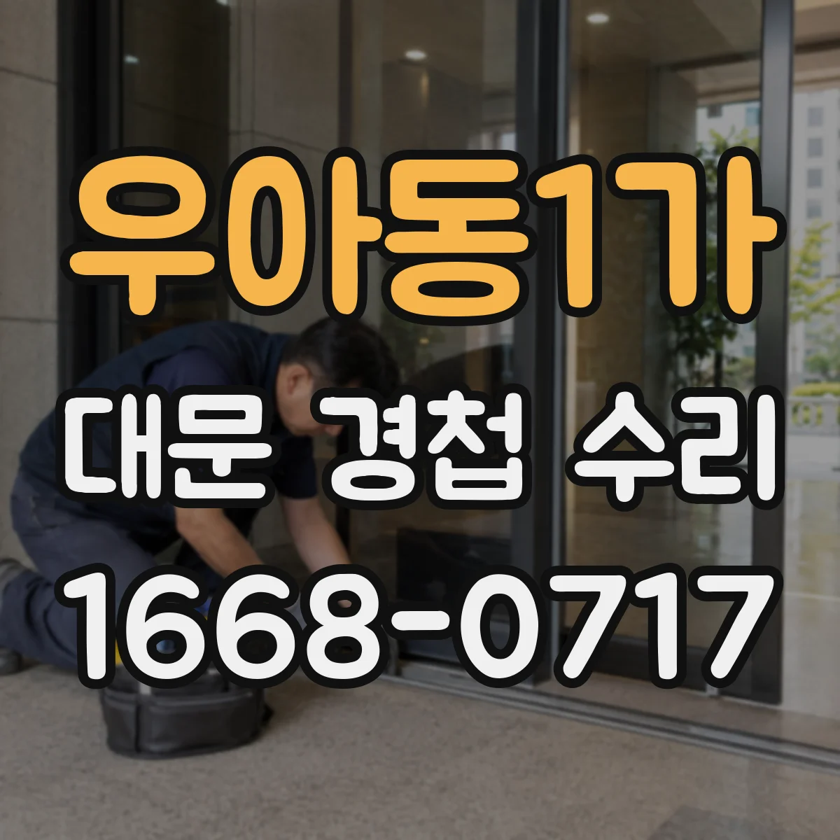 우아동1가 대문 경첩 수리