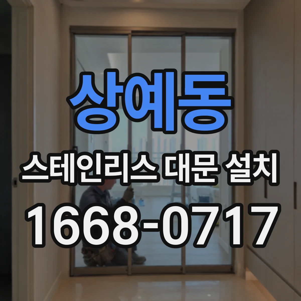 상예동 스테인리스 대문 설치