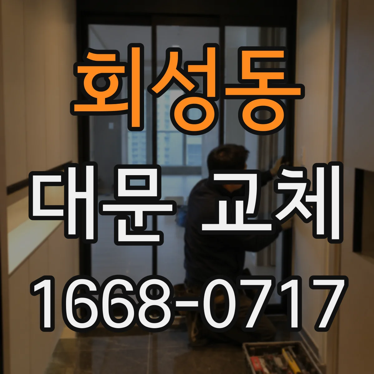 회성동 대문 교체