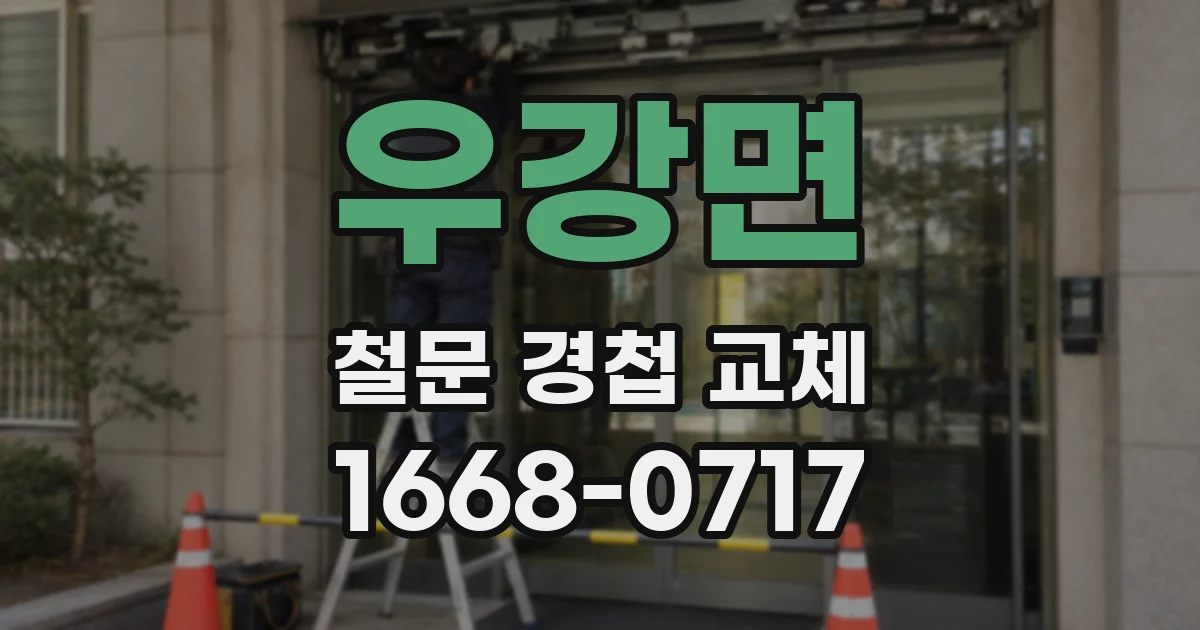 우강면 철문 경첩 교체