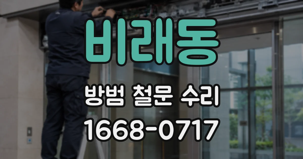 비래동 방범 철문 수리