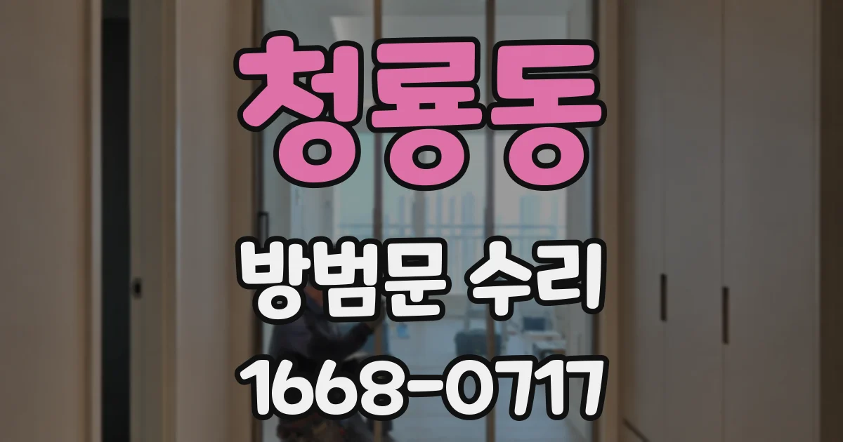 청룡동 방범문 수리