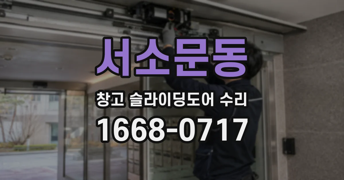 서소문동 창고 슬라이딩도어 수리