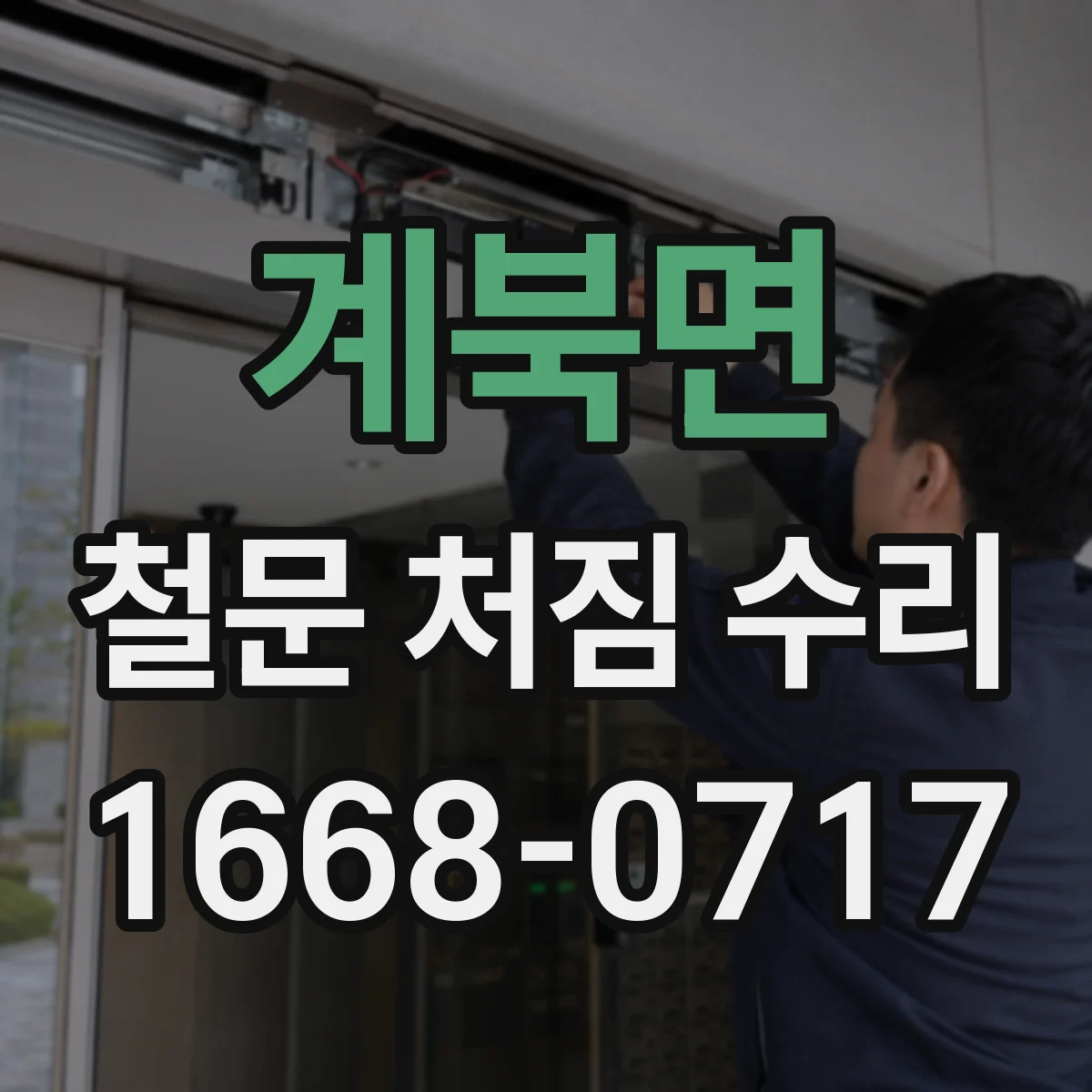 계북면 철문 처짐 수리