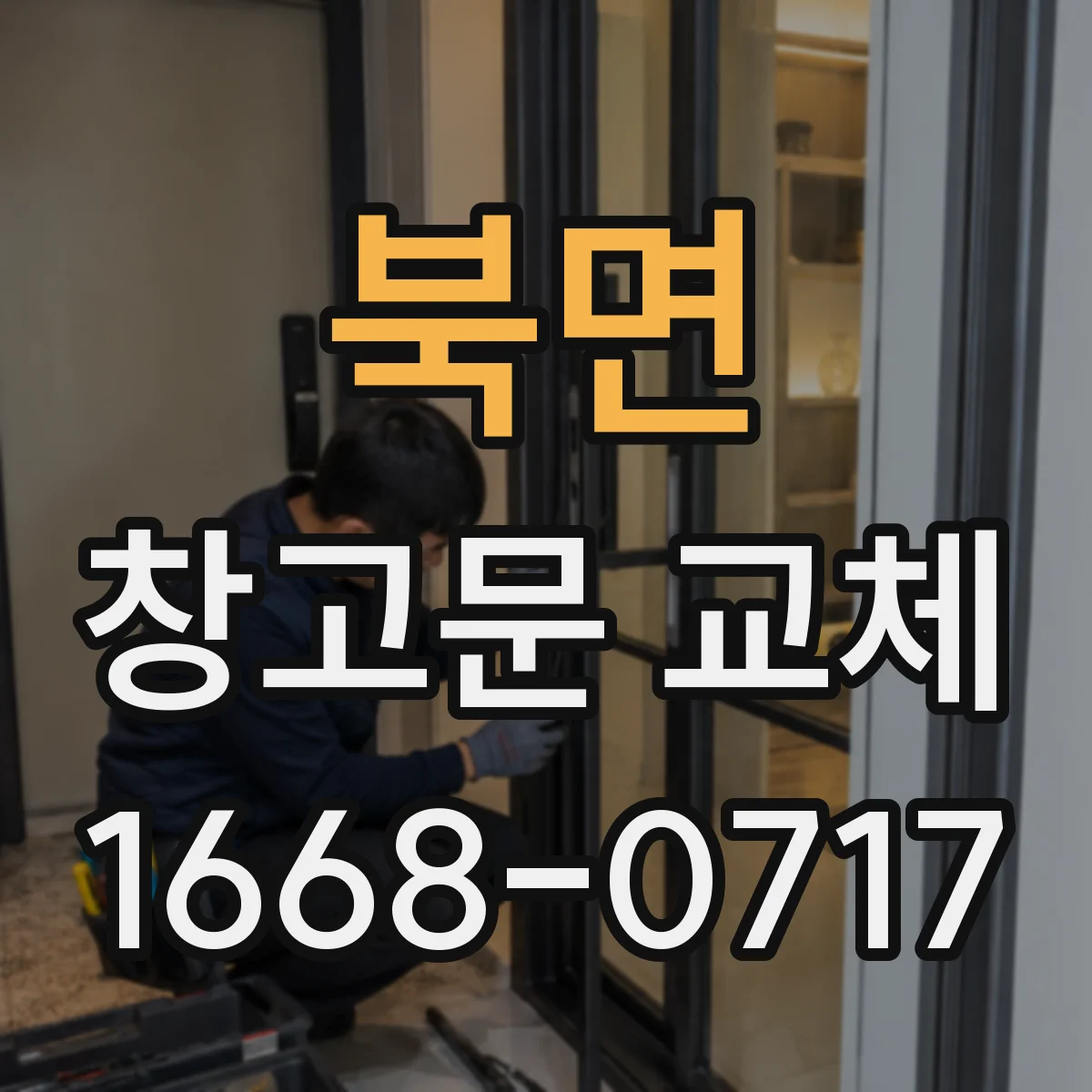 북면 창고문 교체